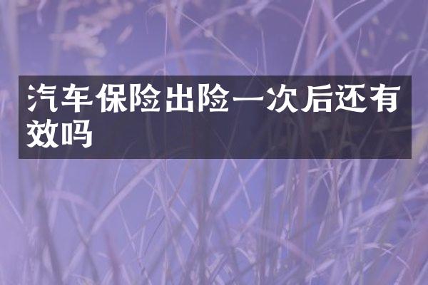 汽车保险出险一次后还有效吗