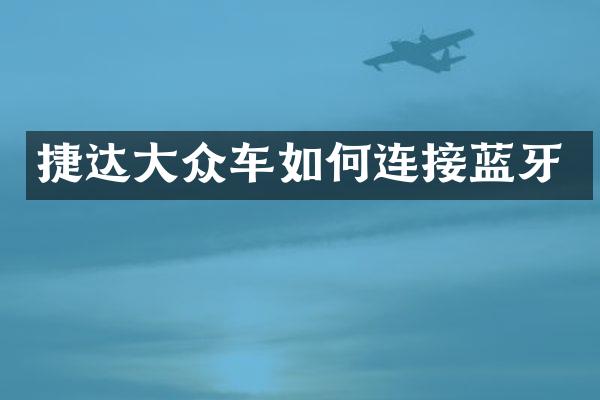 捷达大众车如何连接蓝牙