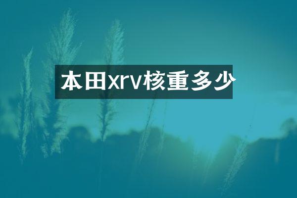 本田xrv核重多少