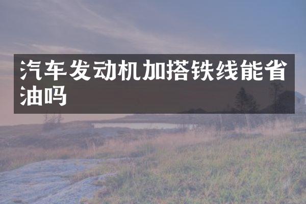 汽车发动机加搭铁线能省油吗