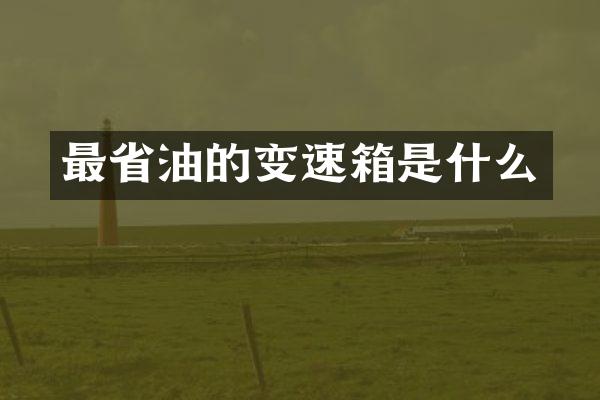 最省油的变速箱是什么