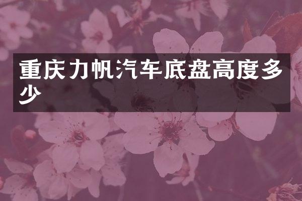 重庆力帆汽车底盘高度多少
