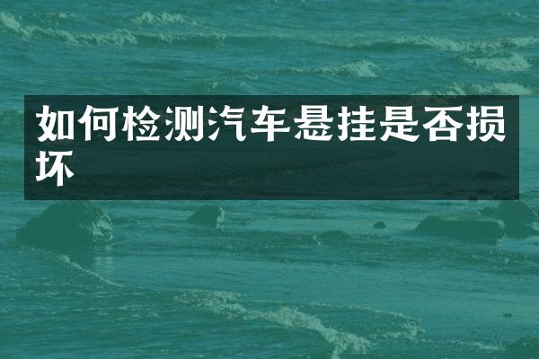 如何检测汽车悬挂是否损坏