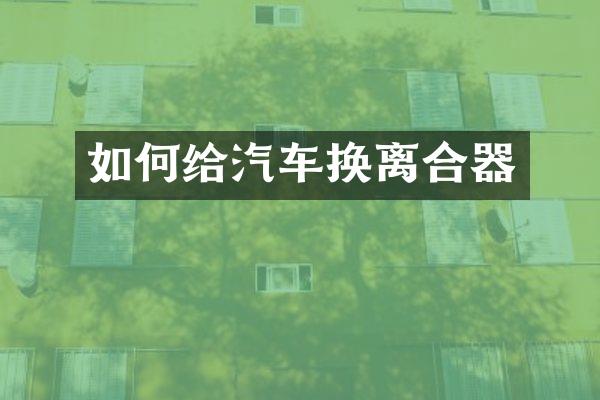 如何给汽车换离合器