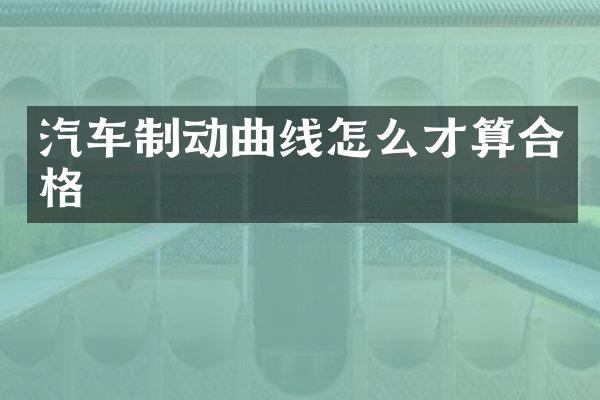 汽车制动曲线怎么才算合格