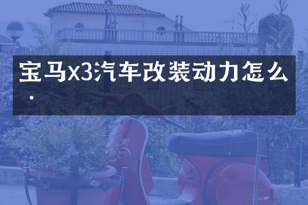 宝马x3汽车改装动力怎么样