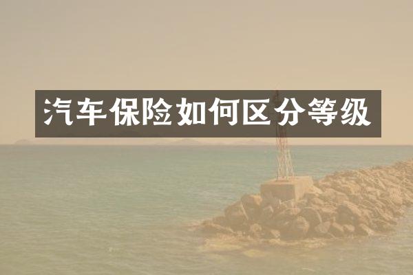 汽车保险如何区分等级