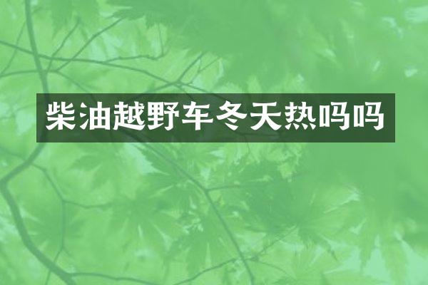 柴油越野车冬天热吗吗