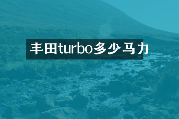 丰田turbo多少马力