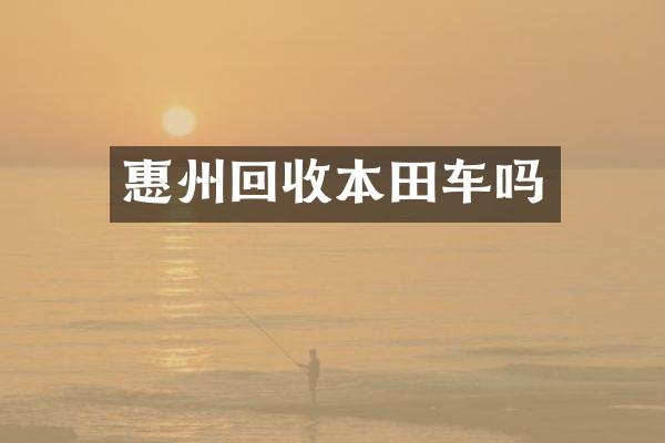 惠州回收本田车吗