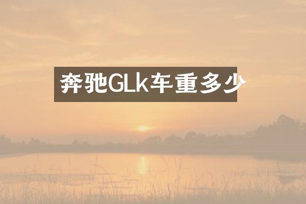 奔驰GLk车重多少