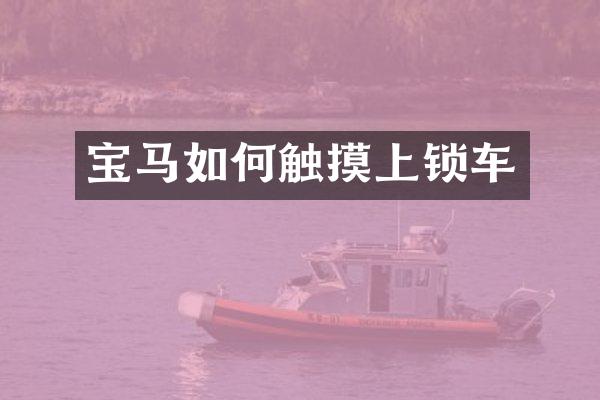 宝马如何触摸上锁车
