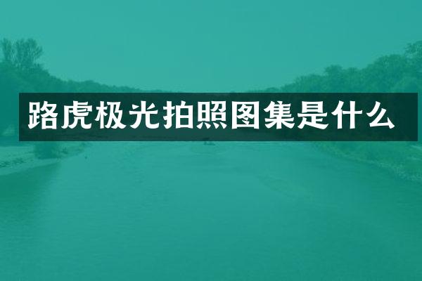 路虎极光拍照图集是什么