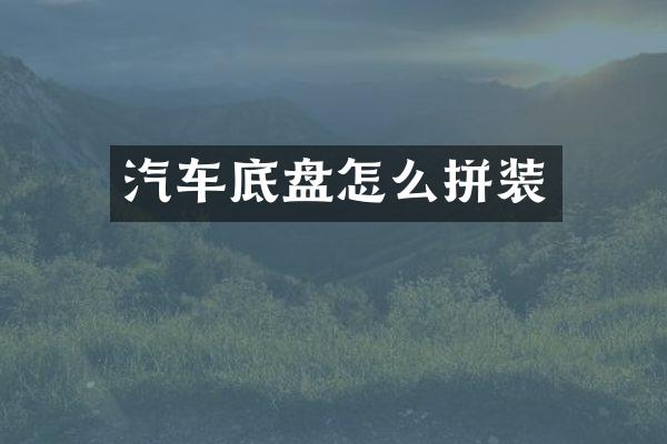 汽车底盘怎么拼装