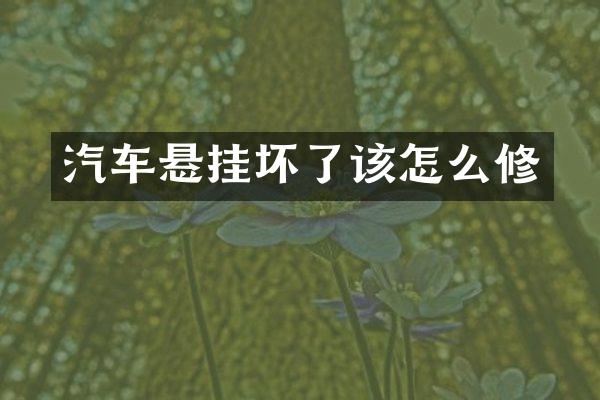 汽车悬挂坏了该怎么修