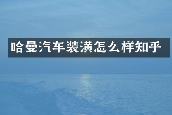 哈曼汽车装潢怎么样知乎