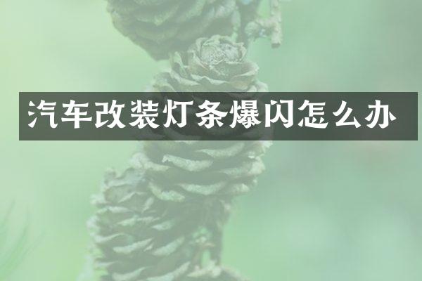汽车改装灯条爆闪怎么办
