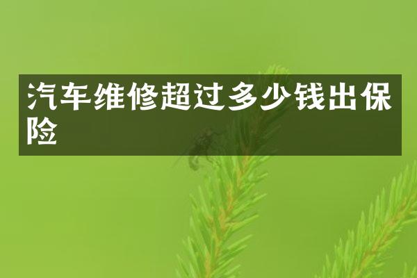 汽车维修超过多少钱出保险