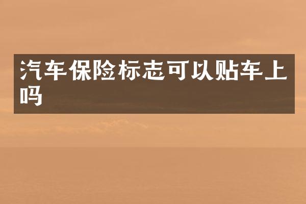 汽车保险标志可以贴车上吗