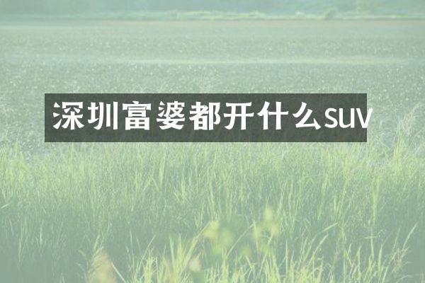 深圳都开什么suv
