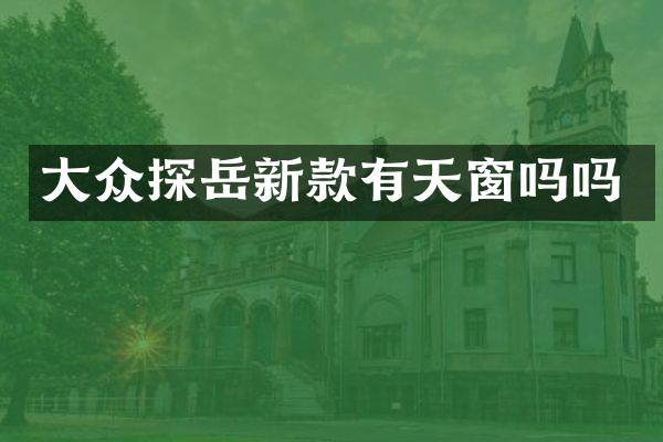 大众探岳新款有天窗吗吗