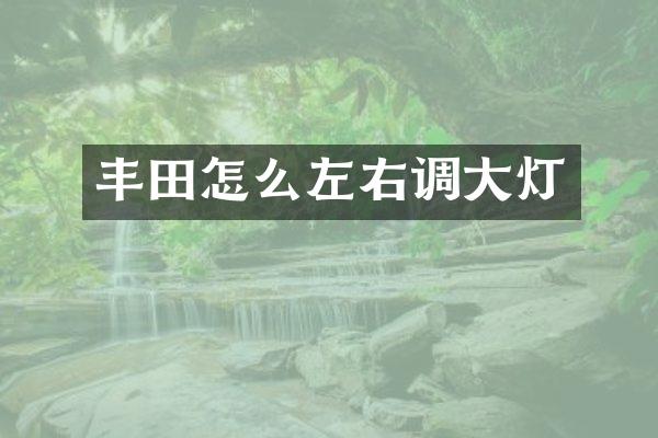 丰田怎么左右调大灯