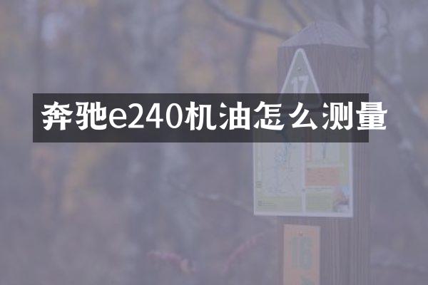 奔驰e240机油怎么测量