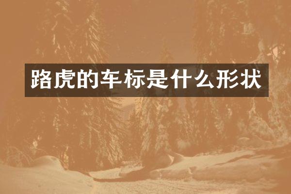 路虎的车标是什么形状