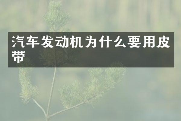 汽车发动机为什么要用皮带