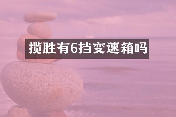 揽胜有6挡变速箱吗