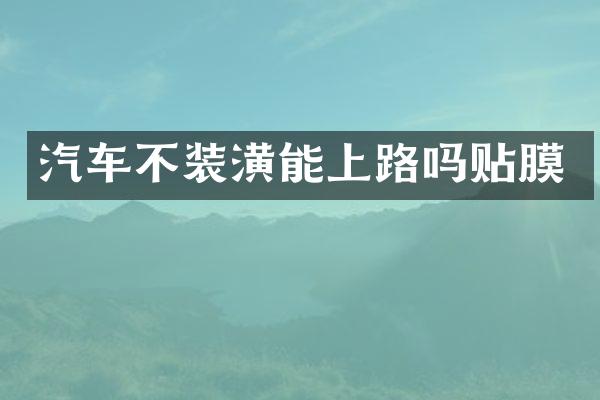 汽车不装潢能上路吗贴膜