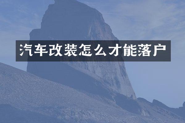 汽车改装怎么才能落户