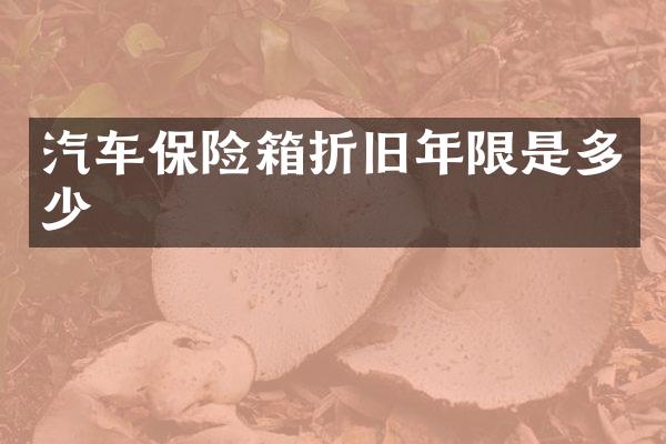 汽车保险箱折旧年限是多少
