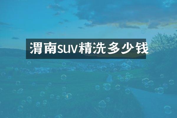渭南suv精洗多少钱