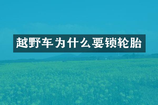 越野车为什么要锁轮胎