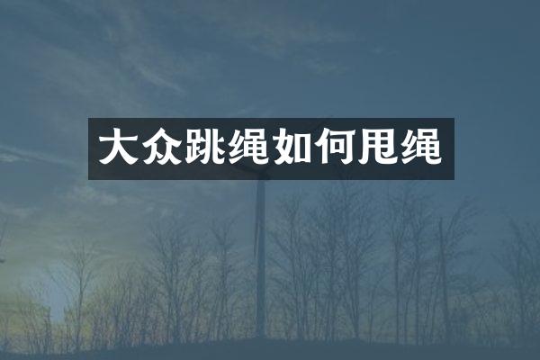 大众跳绳如何甩绳