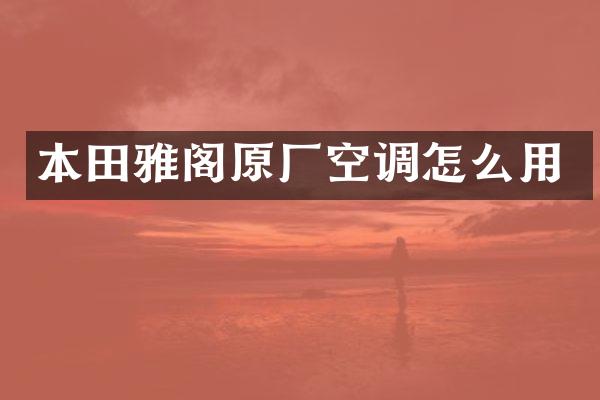 本田雅阁原厂空调怎么用