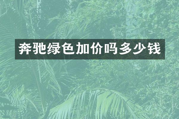 奔驰绿色加价吗多少钱