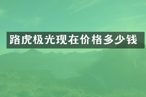 路虎极光现在价格多少钱