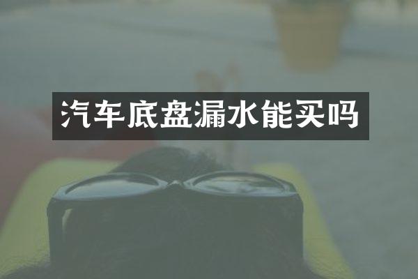 汽车底盘漏水能买吗