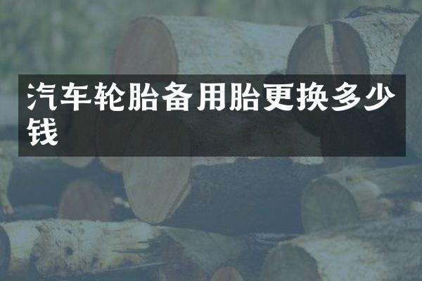 汽车轮胎备用胎更换多少钱