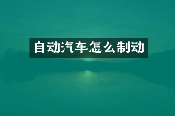 自动汽车怎么制动