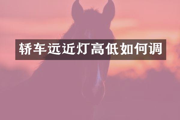 轿车远近灯高低如何调