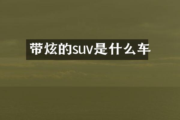 带炫的suv是什么车