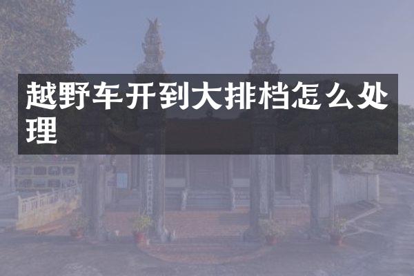 越野车开到大排档怎么处理