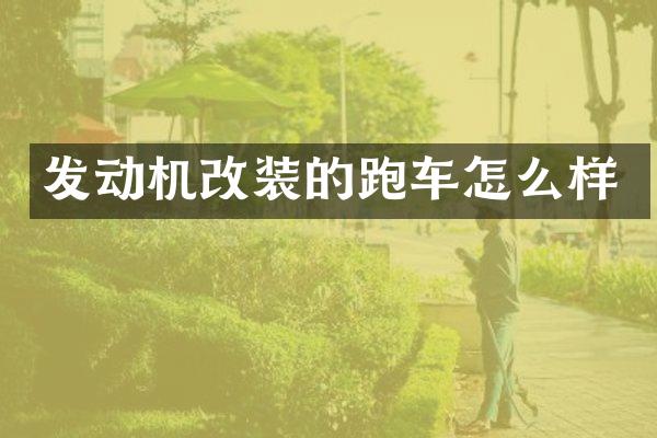 发动机改装的跑车怎么样