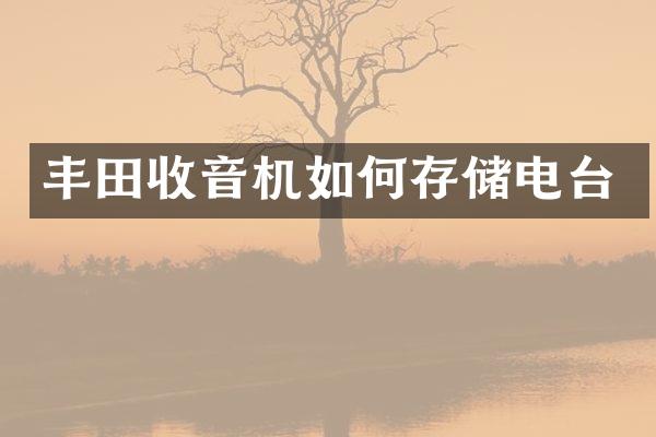 丰田收音机如何存储电台