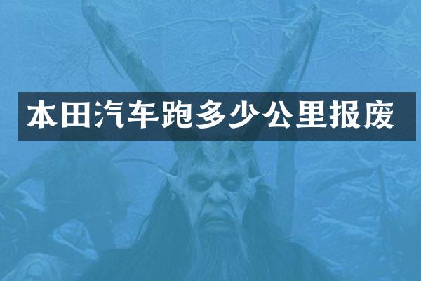 本田汽车跑多少公里报废