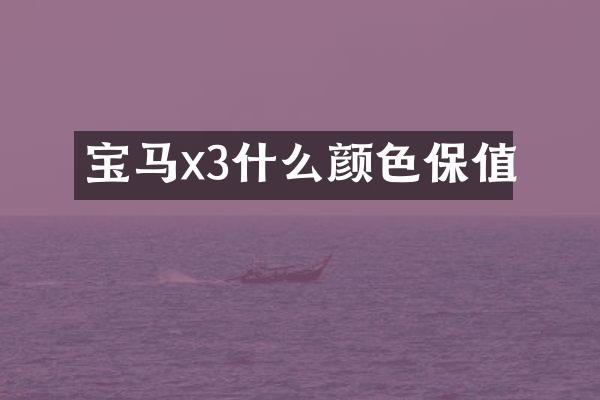 宝马x3什么颜色保值