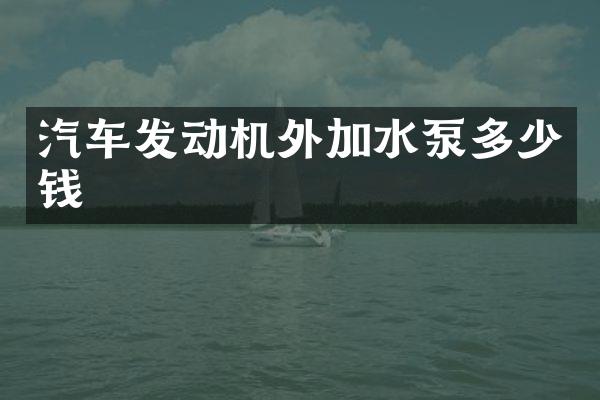 汽车发动机外加水泵多少钱